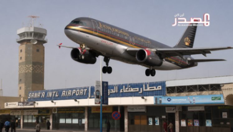 وسائل إعلام: الخطوط الأردنية بصدد استكمال ترتيبات استئناف رحلاتها إلى صنعاء